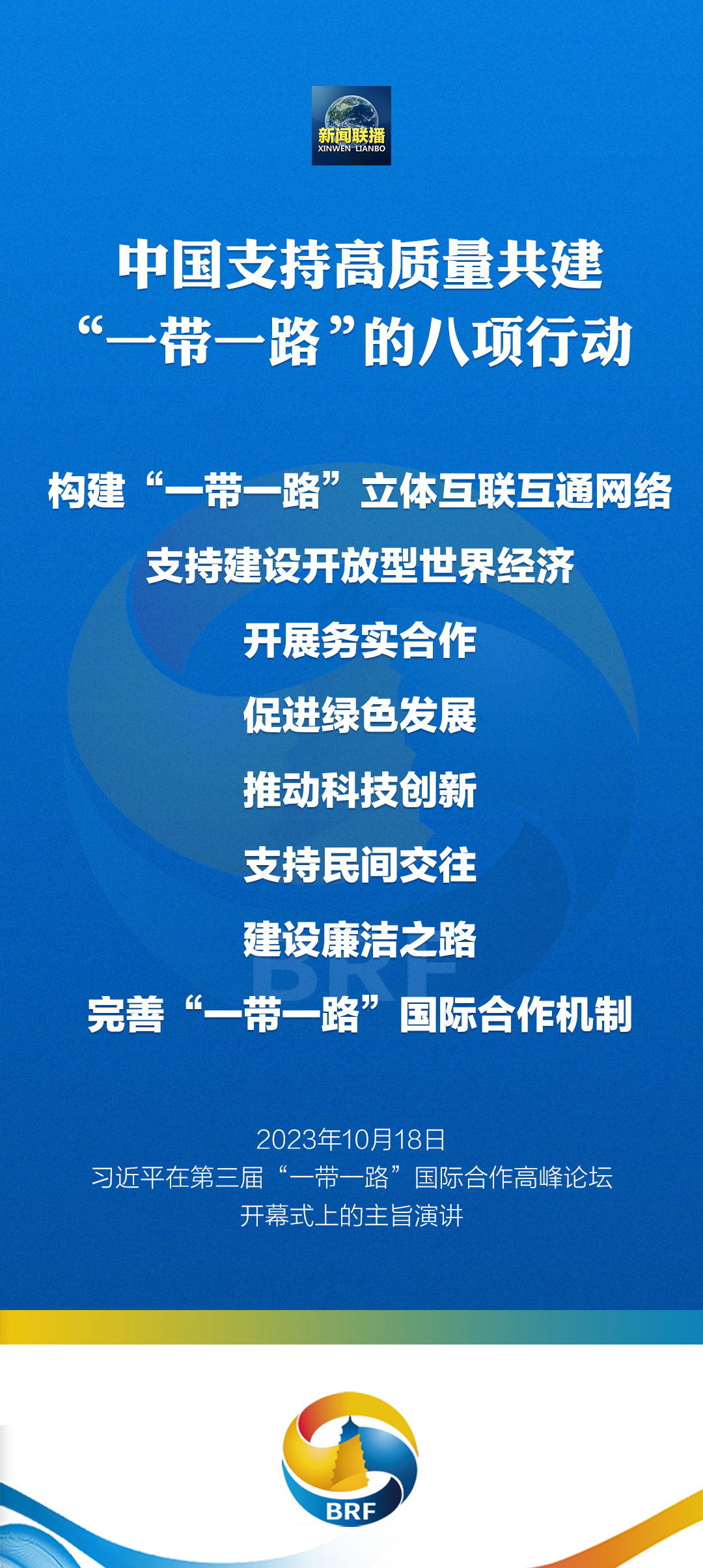 重磅！習(xí)近平宣布中國支持高質(zhì)量共建“一帶一路”八項(xiàng)行動(dòng)