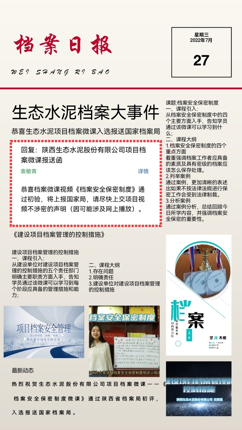 捷報(bào)！生態(tài)水泥項(xiàng)目檔案微課入選報(bào)送國(guó)家檔案局