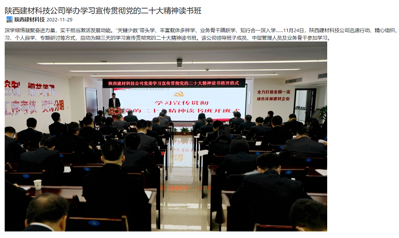 奮進陜煤、陜煤集團官網(wǎng) | 陜西建材科技公司舉辦學習宣傳貫徹黨的二十大精神讀書班