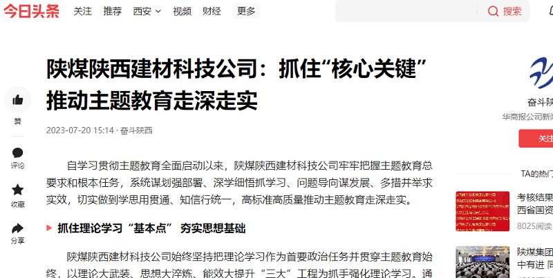 二三里、今日頭條 | 陜煤陜西建材科技公司：抓住“核心關(guān)鍵”推動主題教育走深走實(shí)