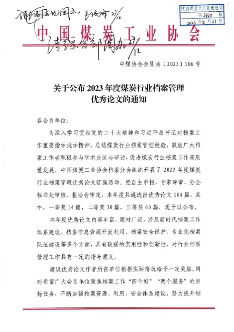 喜報(bào)！公司檔案論文獲中國(guó)煤炭協(xié)會(huì)三等獎(jiǎng)
