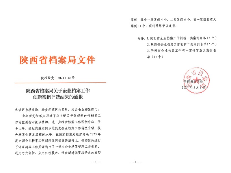 喜報(bào)！公司檔案創(chuàng)新工作又獲省級(jí)榮譽(yù)