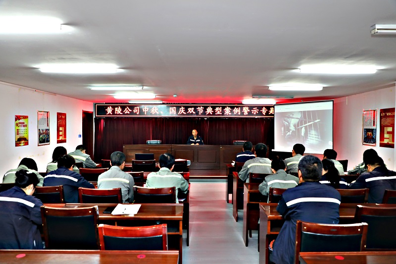 黃陵公司開展中秋、國慶雙節(jié)典型案例警示教育專題會