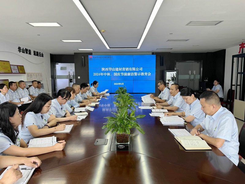 華山營銷公司召開中秋、國慶節(jié)前廉潔警示教育會