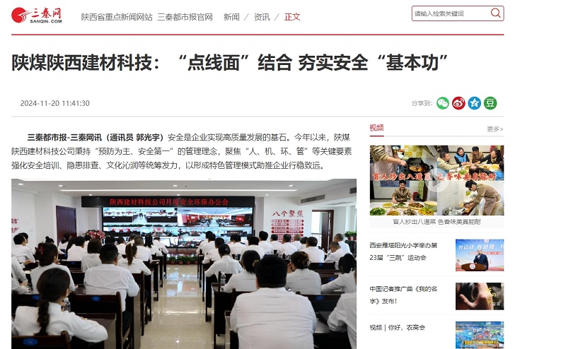 三秦網(wǎng)、秦聞 | 陜煤陜西建材科技：“點線面”結(jié)合 夯實安全“基本功”
