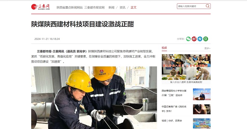 三秦網(wǎng)、秦聞 |陜煤陜西建材科技項(xiàng)目建設(shè)激戰(zhàn)正酣