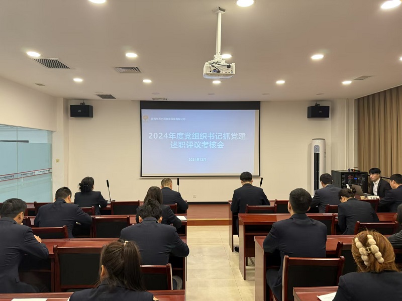 物貿(mào)公司召開(kāi)2024年度黨組織書記抓黨建述職評(píng)議考核會(huì)