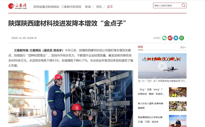 三秦網(wǎng)、秦聞 | 陜煤陜西建材科技迸發(fā)降本增效“金點子”