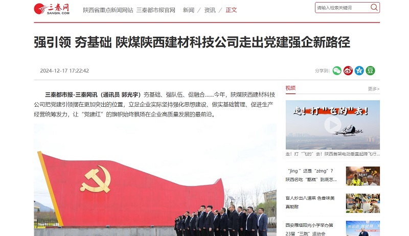 三秦網(wǎng)、秦聞 | 強引領 夯基礎 陜煤陜西建材科技公司走出黨建強企新路徑