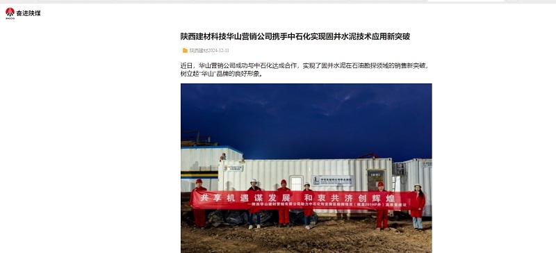 奮進陜煤、陜煤集團官網(wǎng) | 陜西建材科技華山營銷公司攜手中石化實現(xiàn)固井水泥技術應用新突破