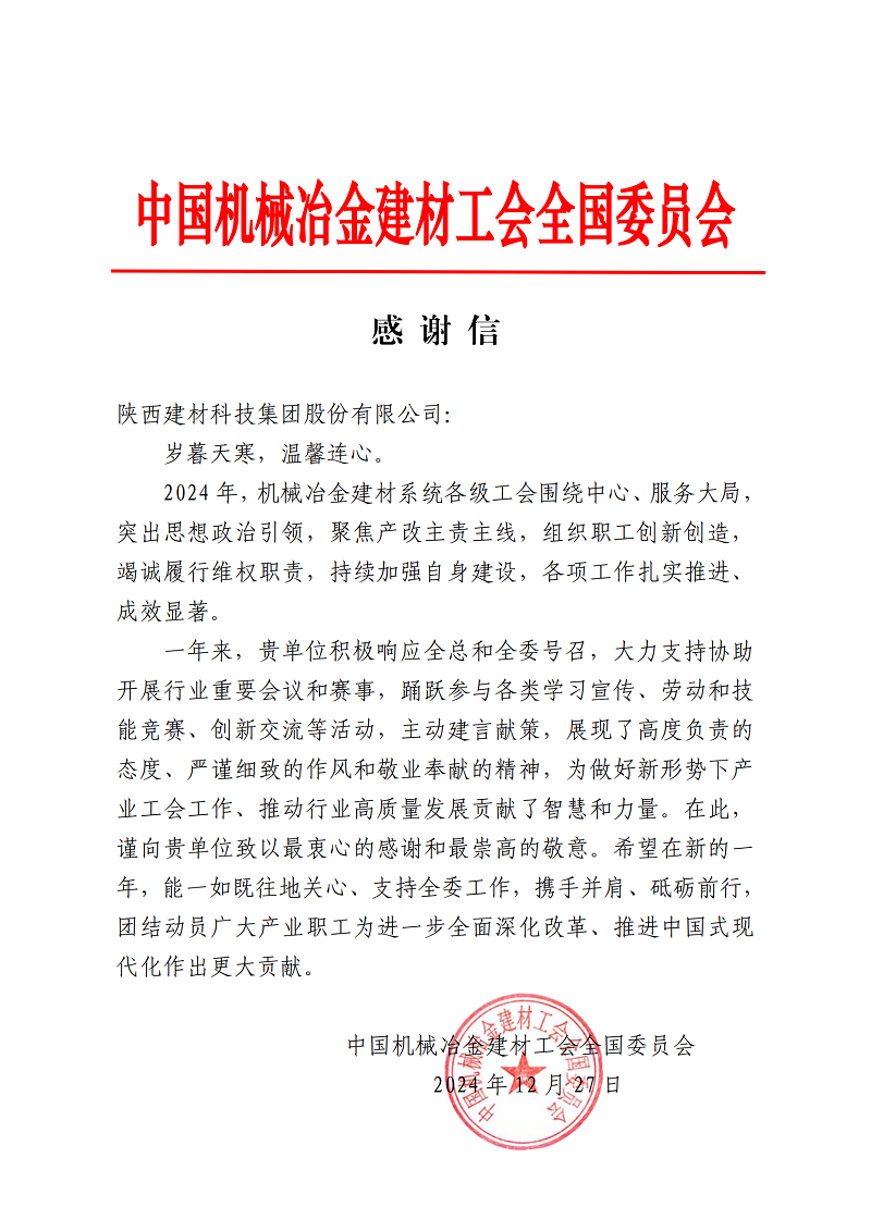 是鼓勵(lì)，更是激勵(lì)！公司收到中國(guó)機(jī)械冶金建材工會(huì)的感謝信