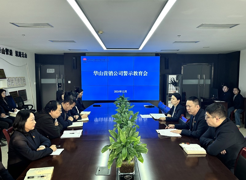 華山營(yíng)銷(xiāo)公司：以案為鑒敲警鐘 風(fēng)清正氣過(guò)廉節(jié)