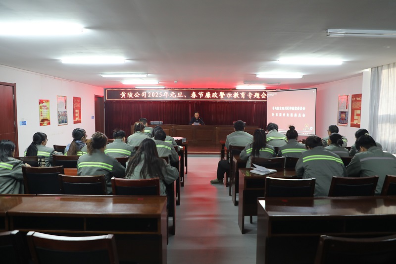 黃陵公司開(kāi)展元旦、春節(jié)雙節(jié)前廉政警示教育專(zhuān)題會(huì)
