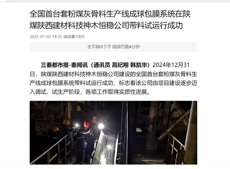 三秦網(wǎng)、秦聞 | 全國首臺套粉煤灰骨料生產(chǎn)線成球包膜系統(tǒng)在陜煤陜西建材科技神木恒穩(wěn)公司帶料試運行成功