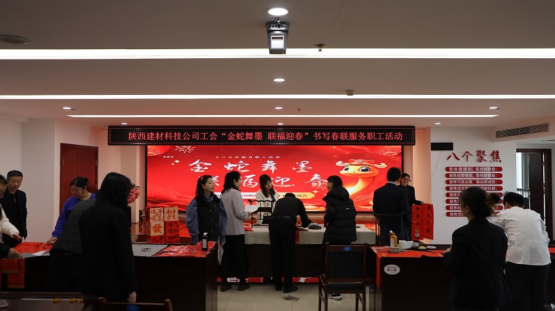 以筆傳情 公司工會(huì)開(kāi)展“金蛇舞墨 聯(lián)福迎春”書(shū)寫(xiě)春聯(lián)服務(wù)職工活動(dòng)