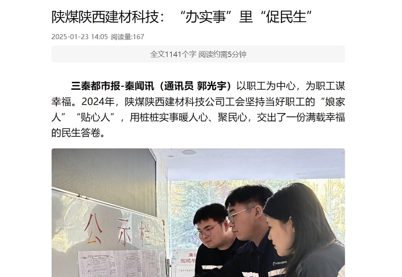 三秦網(wǎng)、秦聞 | 陜煤陜西建材科技：“辦實(shí)事”里“促民生”